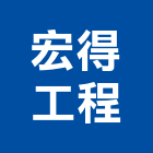 宏得工程有限公司,台北地錨,地錨,預力地錨