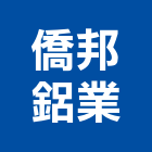 僑邦鋁業有限公司,鋁片,鋁片陽極處理