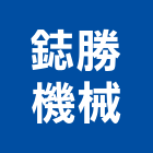 鋕勝機械有限公司,台南機械專用插銷梢