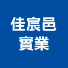 佳宸邑實業股份有限公司,表面處理,水處理,污水處理,壁癌處理