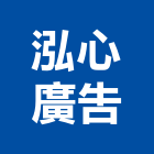 泓心廣告企業有限公司,桃園市烤漆字,烤漆浪板,氟碳烤漆,烤漆