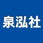 泉泓企業社,桶裝水,桶裝水機