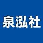 泉泓企業社,電解水