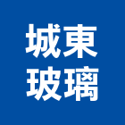 城東玻璃股份有限公司,新竹玻璃行,玻璃行