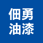 佃勇油漆企業有限公司