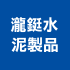 瀧鋌水泥製品有限公司,陰井,汙水陰井,污水陰井,預鑄陰井