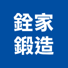 銓家鍛造公司,新北鍛造圍籬,水泥柱圍籬,建築圍籬