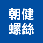 朝健螺絲有限公司,桃園市內六角螺絲,螺絲,自攻螺絲,基礎螺絲