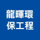 龍暉環保工程有限公司,新北市報廢