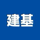建基工程行,廢棄物清理,糞池清理,水溝清理