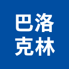 巴洛克林股份有限公司,巴洛克居家裝修,巴洛克