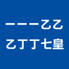 一一一乙乙乙丁丁七皇有限公司,台北市拆除,空調管拆除,屋頂拆除