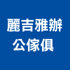 麗吉雅辦公傢俱 