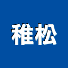 稚松有限公司,衛浴配件,工具配件,五金建材配件