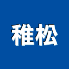 稚松有限公司,北投