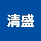 清盛企業有限公司