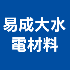 易成大水電材料有限公司,樹林區五金,空調五金,頂天立地五金