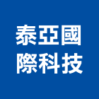 泰亞國際科技股份有限公司