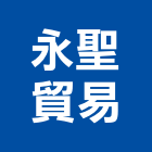 永聖貿易股份有限公司