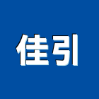 佳引實業有限公司,台北廣告帆布,汽車帆布,防水夾網帆布