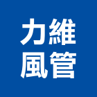 力維風管工程行,新北市訂製廚房煙罩,煙罩,排煙罩,油煙罩