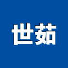 世茹企業股份有限公司,廚具規劃,廚具五金零,廚具陶瓷烤