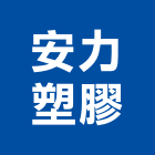 安力塑膠有限公司,高雄塑膠模具,模具,塑膠模具
