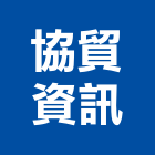 協貿資訊有限公司,台中彩色影印,數位影印,黑白影印