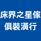 床界之星傢俱裝潢行,彈簧床墊,乳膠床墊,家具床墊