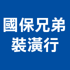 國保兄弟裝潢行,台北防爆膜,防爆膜,安全防爆膜