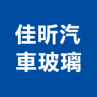 佳昕汽車玻璃有限公司,熱紙,愛瑪隔熱紙,丹龍隔熱紙,桑瑪克隔熱紙