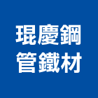 琨慶鋼管鐵材有限公司,高雄市無縫鋼,無縫鋼管,無縫地板,無縫