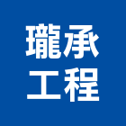 瓏承工程有限公司