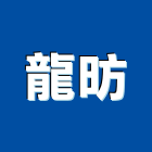 龍昉企業有限公司