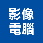 影像電腦股份有限公司,台北電腦家具,木材家具,角鋼家具