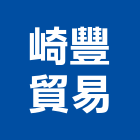 崎豐貿易有限公司,台中市ya