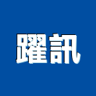 躍訊實業有限公司,停車場設備,二手設備,吧台設備