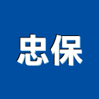 忠保企業有限公司