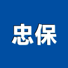 忠保企業有限公司,廚房設備,停車場設備,衛浴設備,泳池設備