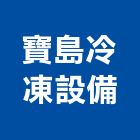 寶島冷凍設備有限公司,冰櫃