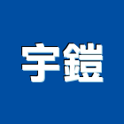宇鎧有限公司,桃園水閘門,不銹鋼水閘門,制水閘門