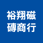 裕翔磁磚商行,壁磚,石材壁磚,進口壁磚,地壁磚