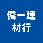 僑一建材行