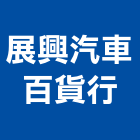 展興汽車百貨行,新竹市大樓,大樓配電,大樓鋼構工程,大樓外牆清洗