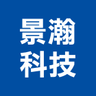景瀚科技有限公司,新北氣體,氣體,工業氣體