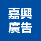 嘉興廣告有限公司,台中市中空板招牌,中空水泥板,招牌,廣告招牌