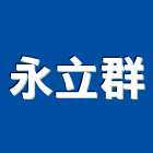 永立群股份有限公司,蓄水池清洗,太陽能板清洗,空調箱清洗