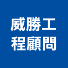 威勝工程顧問有限公司