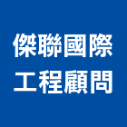 傑聯國際工程顧問有限公司,台北國際海空運整合物流,物流,整合物流