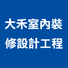 大禾室內裝修設計工程有限公司,台北室內設計,店面設計,模組化設計